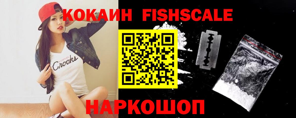 Кокаин Fish Scale Черкесск