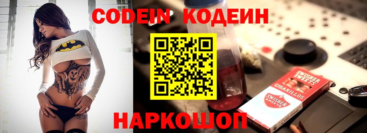 Кодеин напиток Lean (лин)  Вход с VPN  Черкесск 